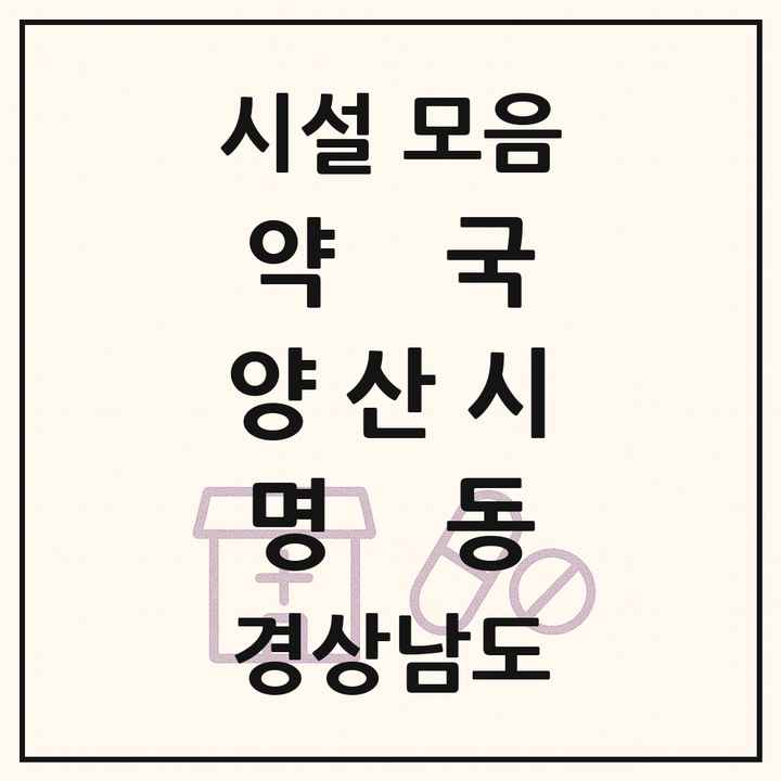 경상남도 양산시 명동 약국 목록